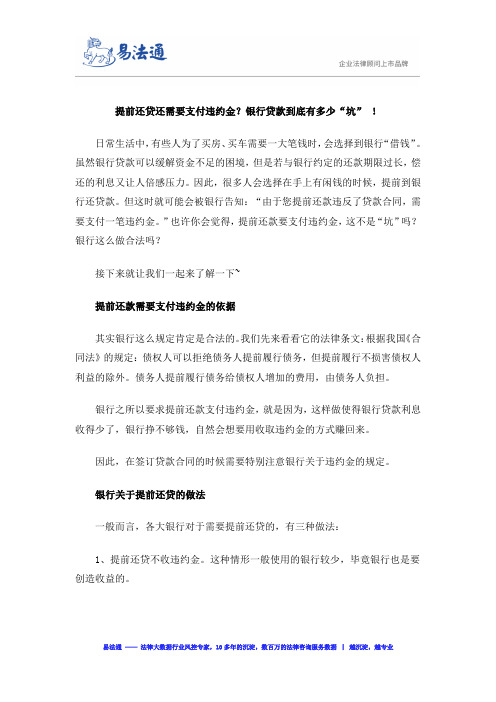 提前还贷还需要支付违约金？银行贷款到底有多少“坑” !