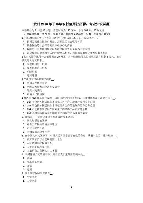 贵州2016年下半年农村信用社招聘：专业知识试题