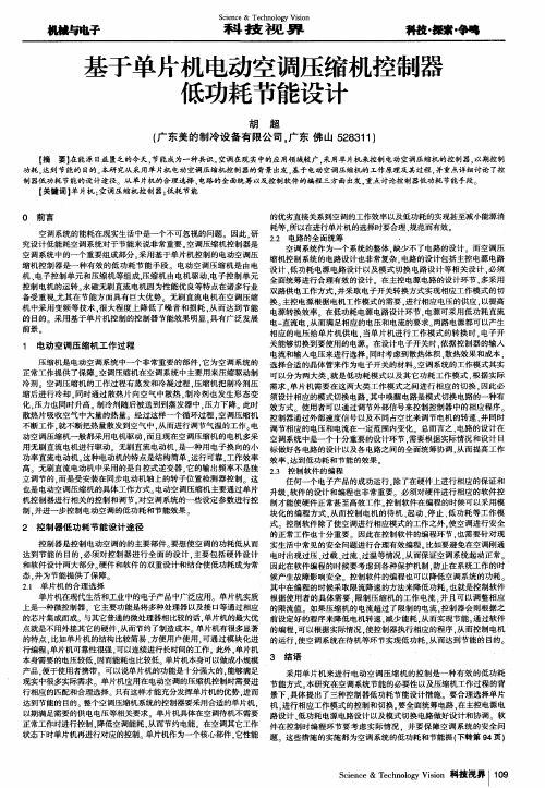 基于单片机电动空调压缩机控制器低功耗节能设计