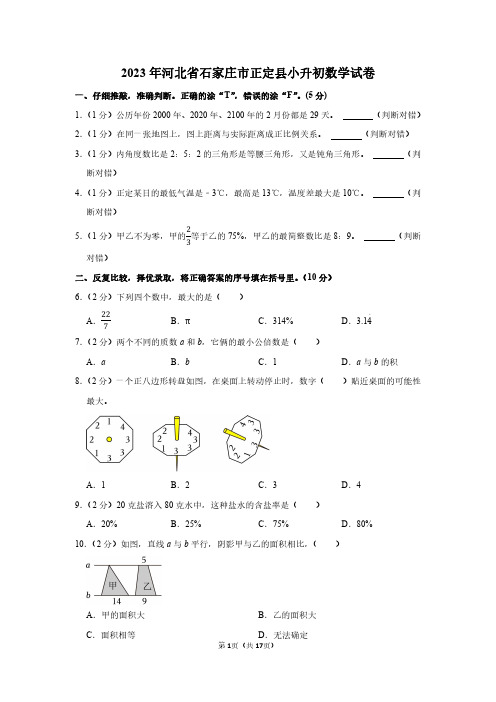 2023年河北省石家庄市正定县小升初数学试卷附答案解析