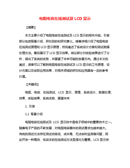 电阻电容在线测试及LCD显示