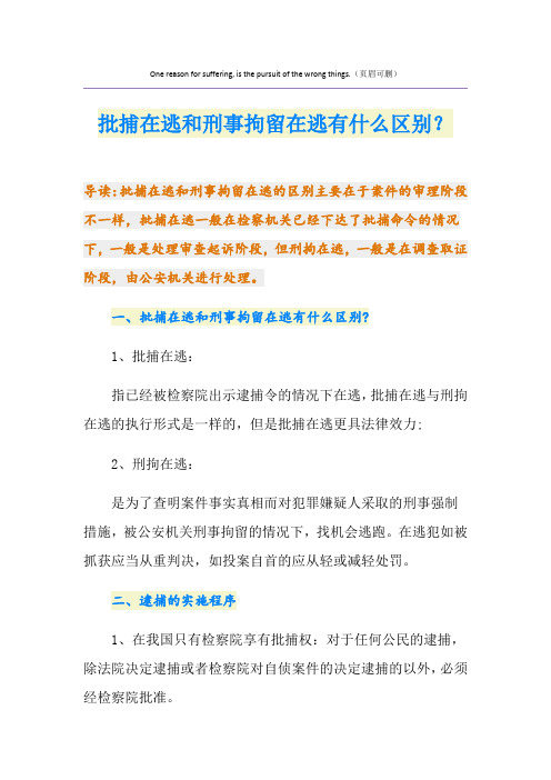 批捕在逃和刑事拘留在逃有什么区别？