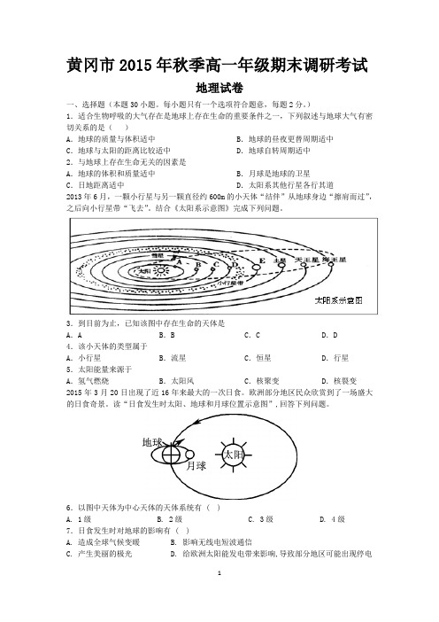 黄冈市2015年秋季高一年级期末调研考试