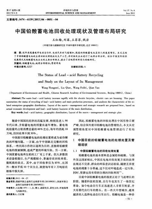 中国铅酸蓄电池回收处理现状及管理布局研究