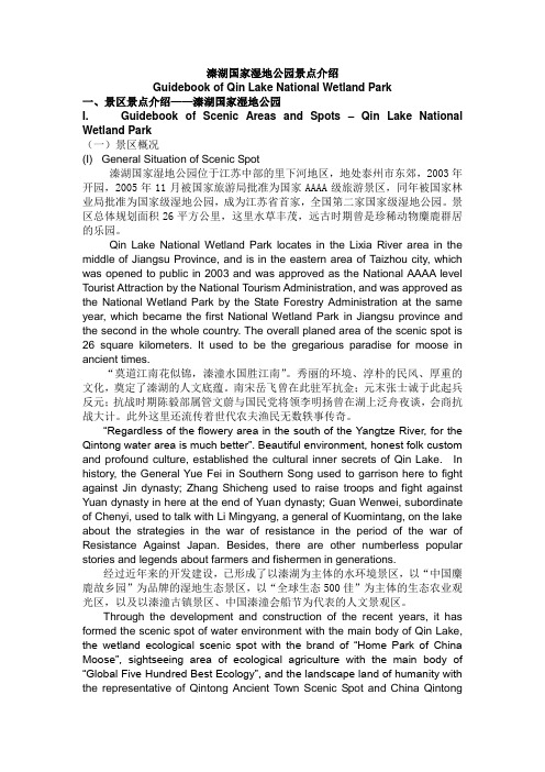 溱湖国家湿地公园英文导游词概况