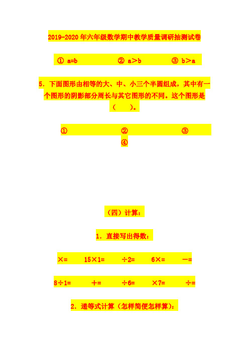 2019-2020年六年级数学期中教学质量调研抽测试卷