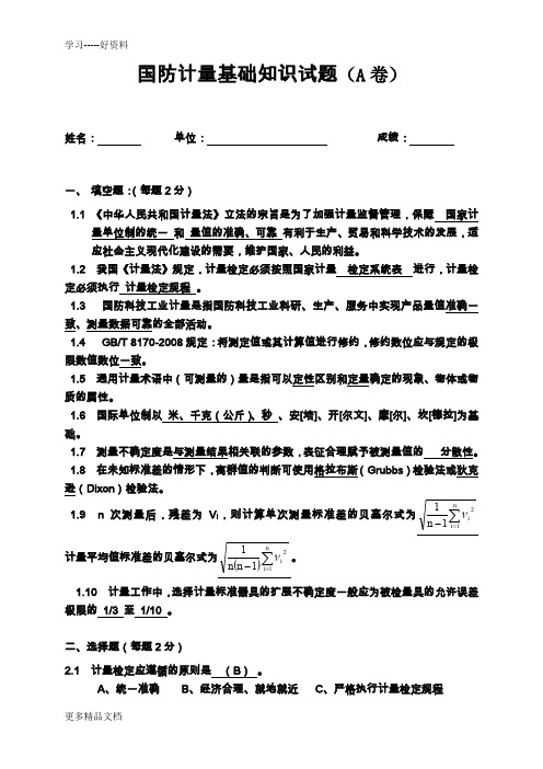 (a卷)国防计量基础知识试题说课讲解