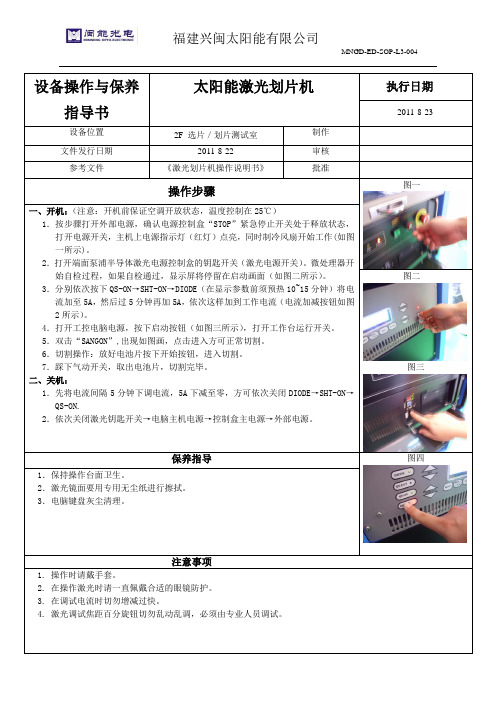 激光划片机操作与保养作业指导书
