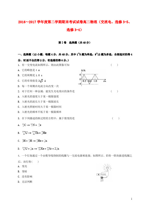 辽宁省大连市高二物理下学期期末考试试题(选修35 选修
