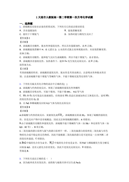 1大连市人教版高一第二学期第一次月考化学试题