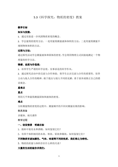 5.3《科学探究：物质的密度》教案