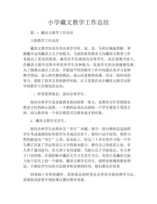 小学藏文教学工作总结