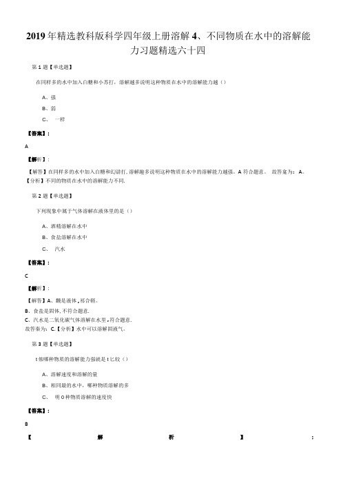 2019年精选教科版科学四年级上册溶解4、不同物质在水中的溶解能.doc