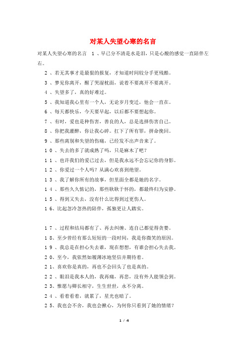 对某人失望心寒的名言