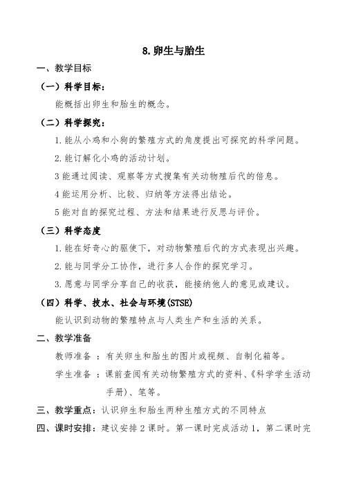 四年级下册冀教版科学8.卵生与胎生