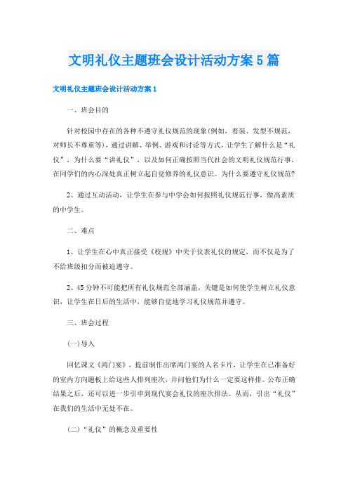 文明礼仪主题班会设计活动方案5篇