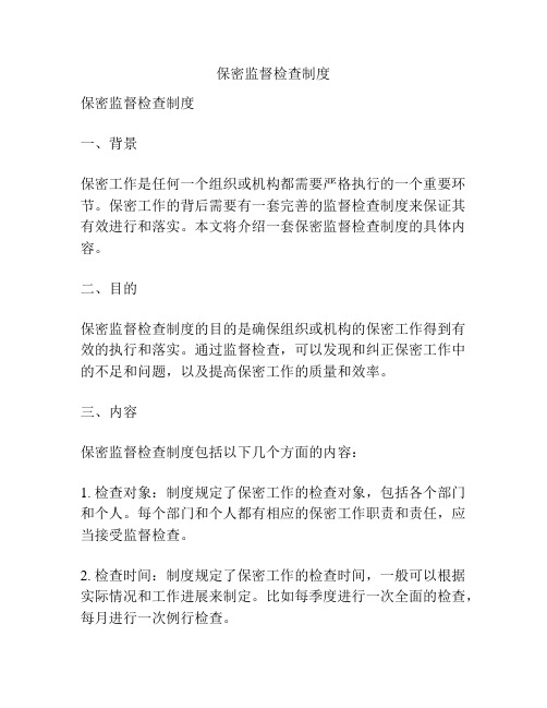 保密监督检查制度