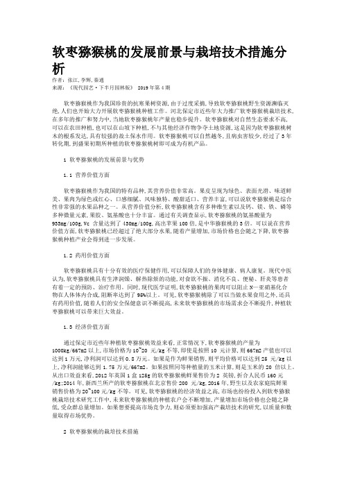 软枣猕猴桃的发展前景与栽培技术措施分析