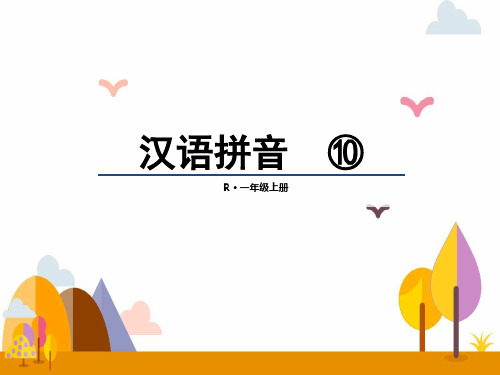 幼儿学拼音精品课件：10aoouiu课堂教学课件新人教版