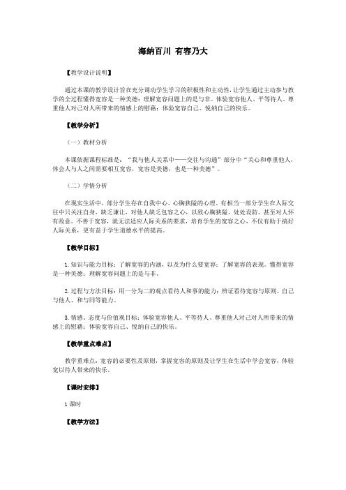 初中思想品德 第九课 海纳百川有容乃大 教案一