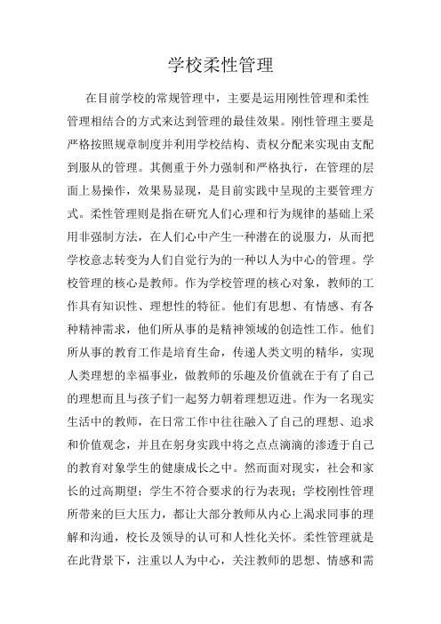 学校柔性管理