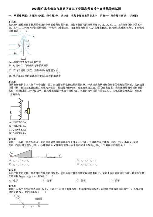 2024届广东省佛山市顺德区高三下学期高考五模全真演练物理试题