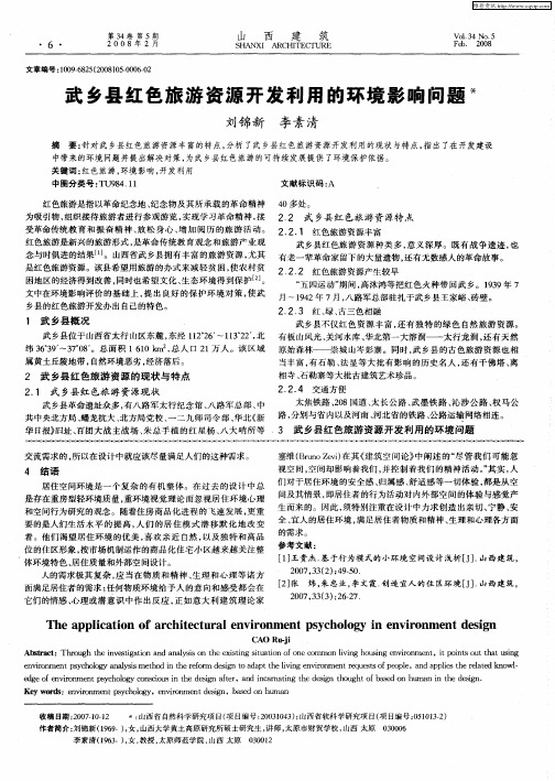 武乡县红色旅游资源开发利用的环境影响问题