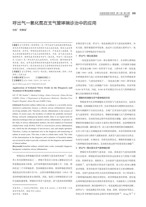 呼出气一氧化氮在支气管哮喘诊治中的应用