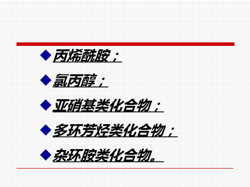 第五章食品加工过程中产生的有害化学物质ppt课件