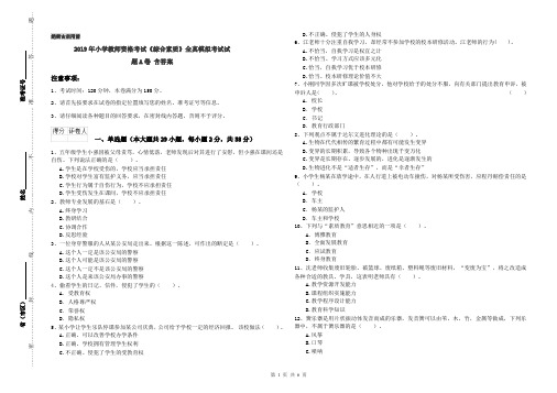 2019年小学教师资格考试《综合素质》全真模拟考试试题A卷 含答案