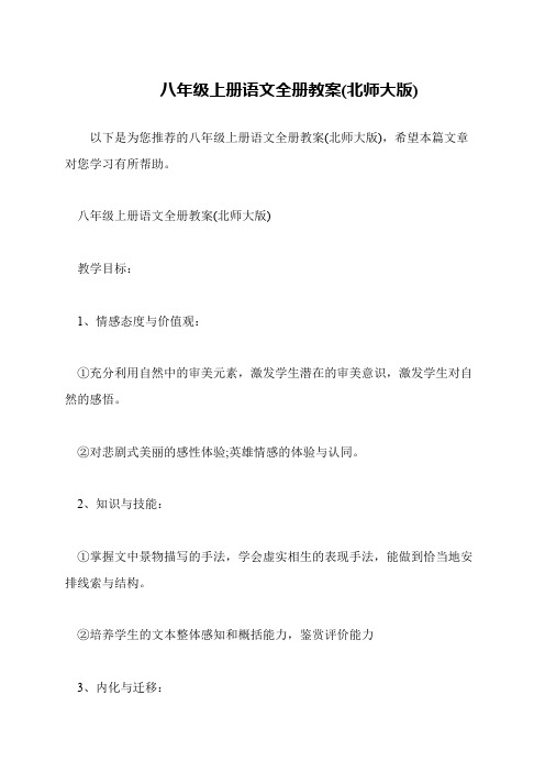 八年级上册语文全册教案(北师大版)