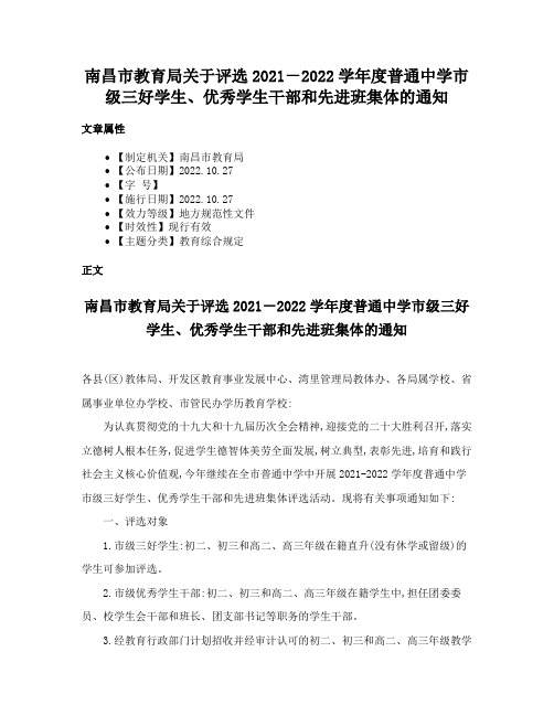 南昌市教育局关于评选2021－2022学年度普通中学市级三好学生、优秀学生干部和先进班集体的通知