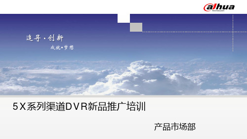 大华5X系列渠道DVR新品培训