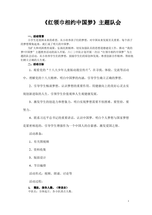 《红领巾相约中国梦》主题队会活动方案