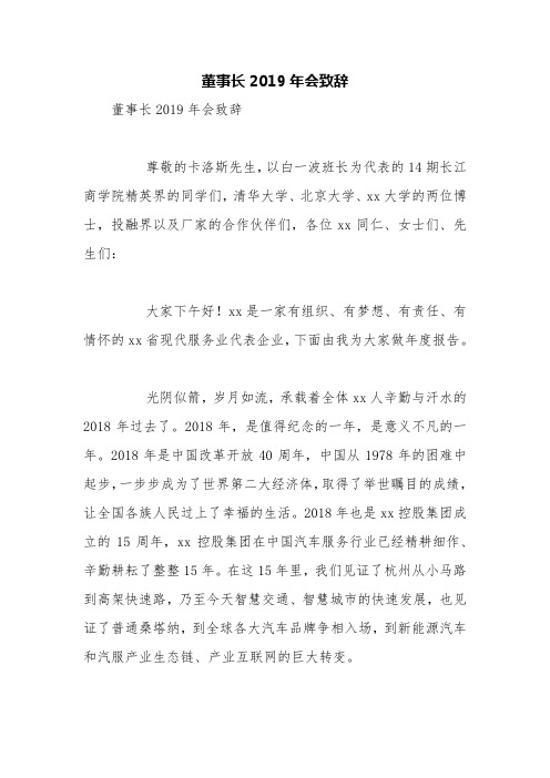 董事长2019年会致辞【精品范文】
