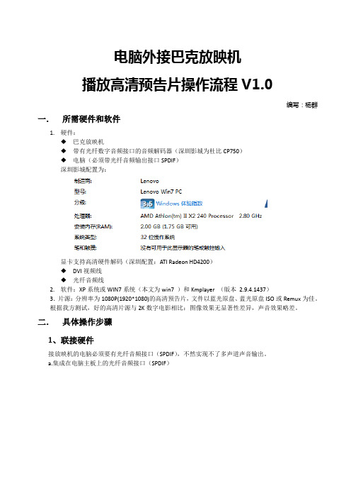 电脑连接巴可放映机播放影片操作流程V1.0(0831)教案资料
