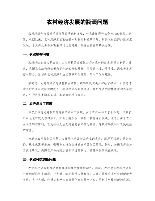 农村经济发展的瓶颈问题