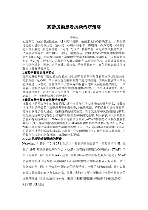 高龄房颤患者抗凝治疗策略