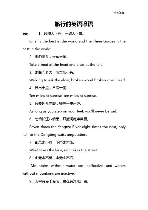 旅行的英语谚语