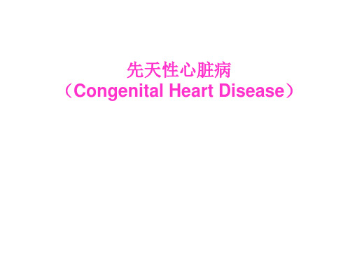 先天性心脏病ppt课件