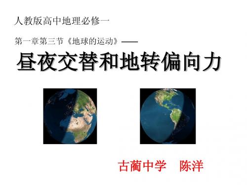 昼夜交替和沿地表水平运动物体的偏移