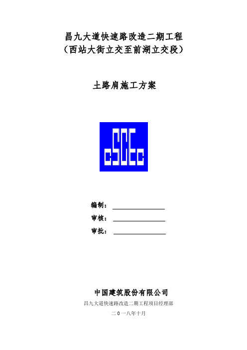 1019土路肩施工方案