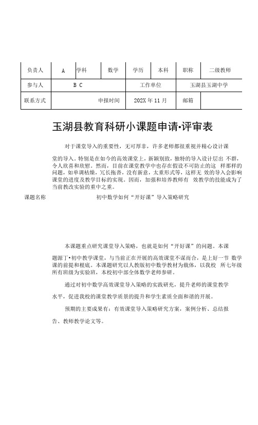 初中数学如何“开好课”导入策略课题研究评审表