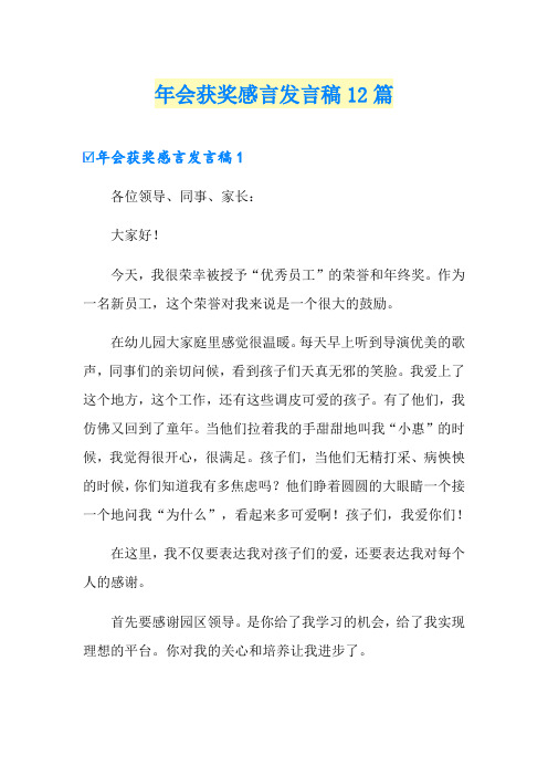 年会获奖感言发言稿12篇