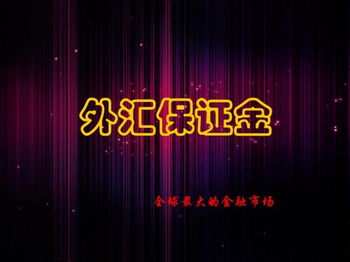 外汇培训