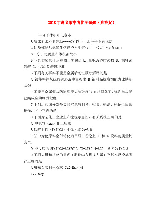 【初三化学试题精选】2018年遵义市中考化学试题(附答案)