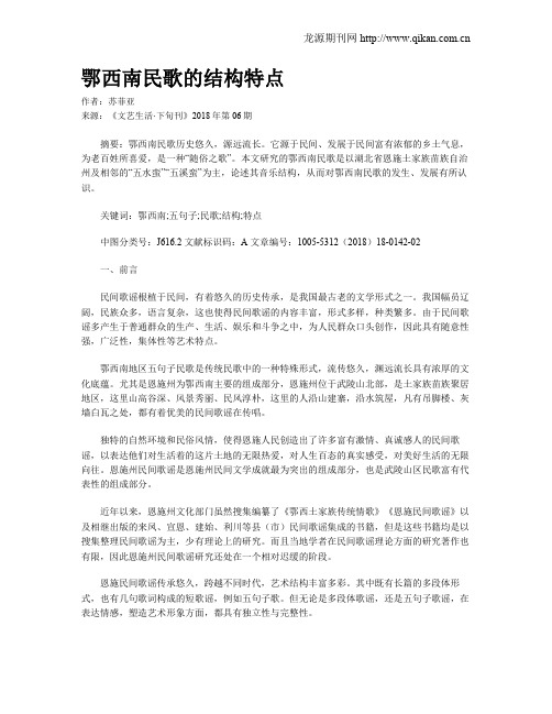 鄂西南民歌的结构特点