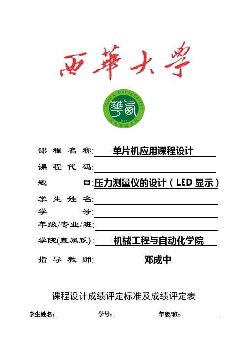 压力测量仪的设计LED显示西华大学