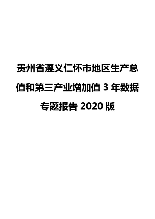 贵州省遵义仁怀市地区生产总值和第三产业增加值3年数据专题报告2020版