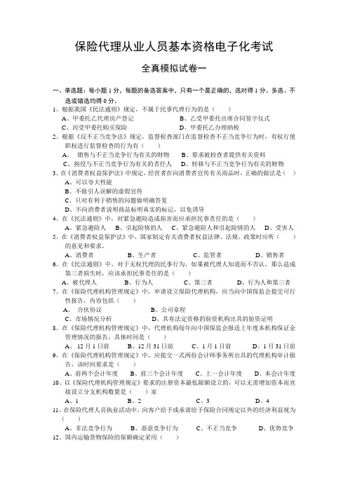 保险代理人8月北京机考试题